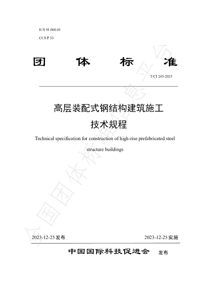 T/CI 243-2023 标准预览
