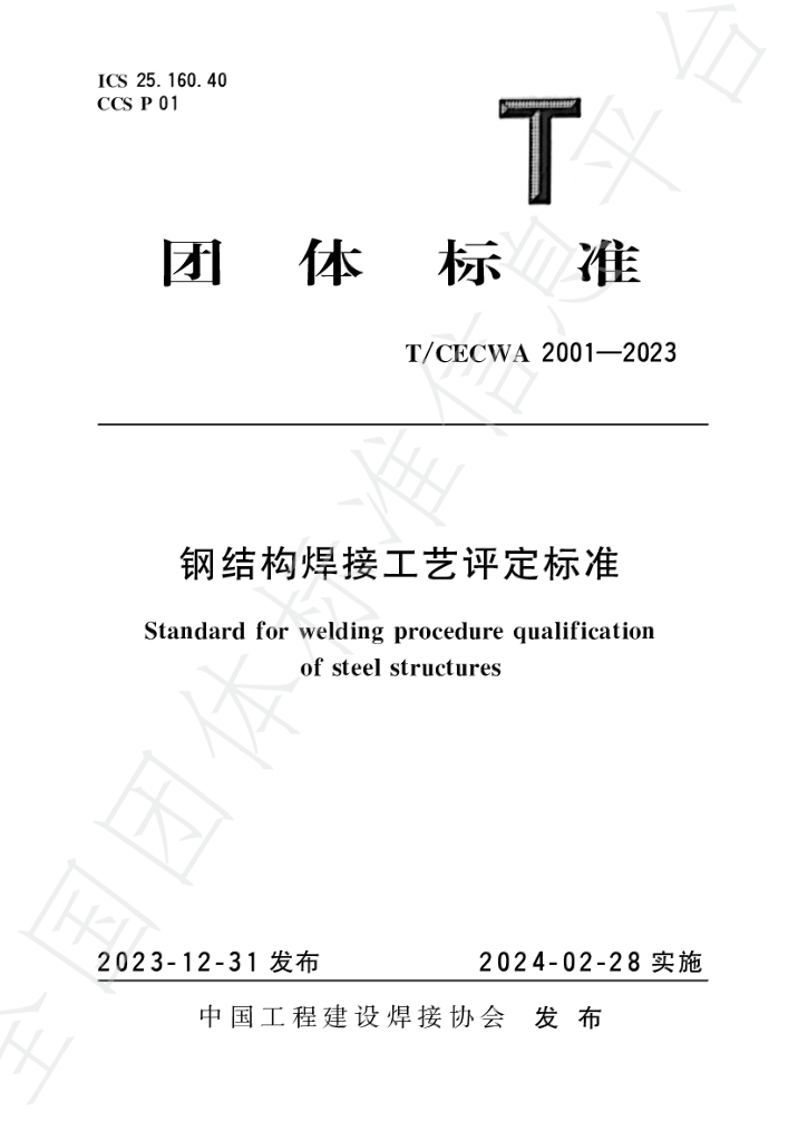 T/CECWA 5004-2023 标准预览