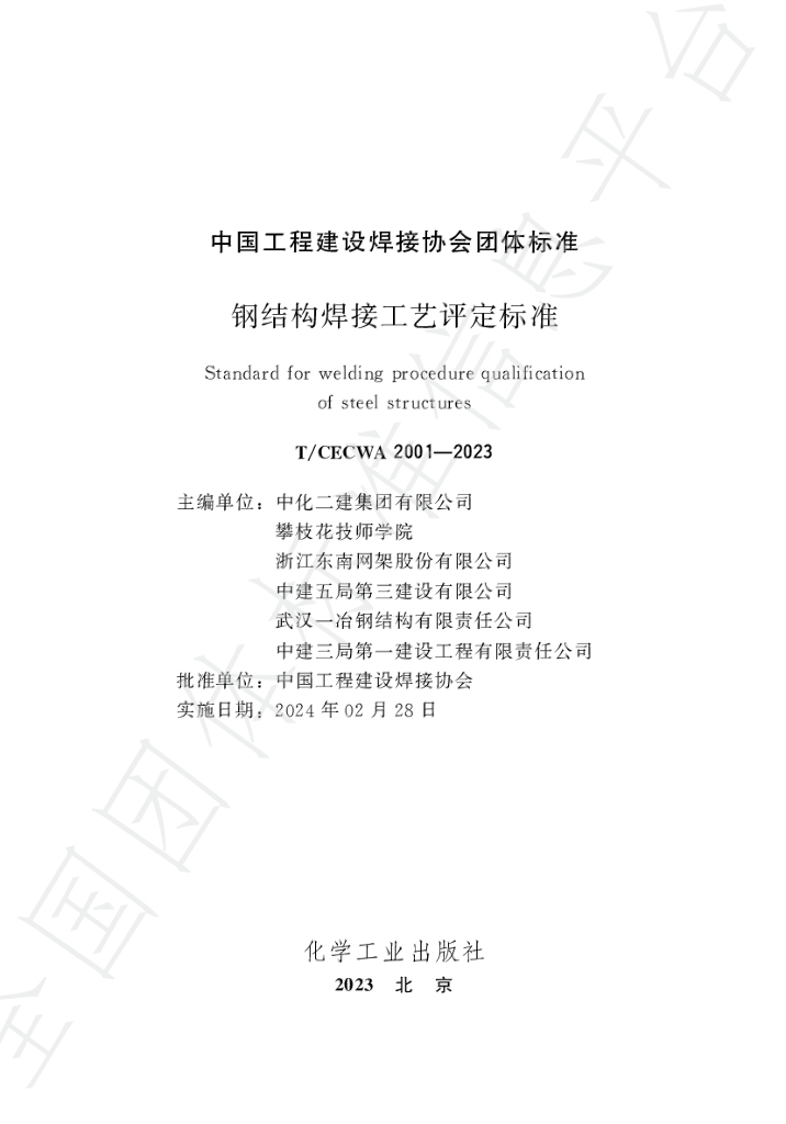 T/CECWA 5004-2023 标准预览