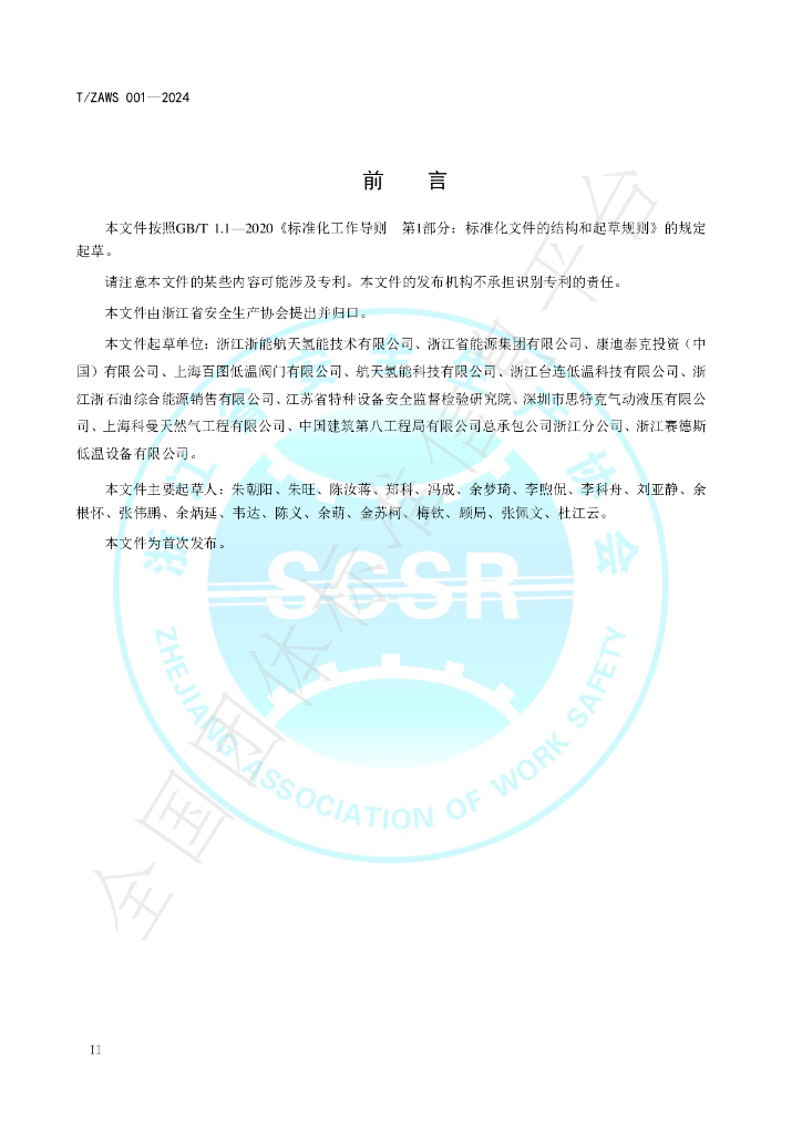 T/ZAWS 001-2024 标准预览