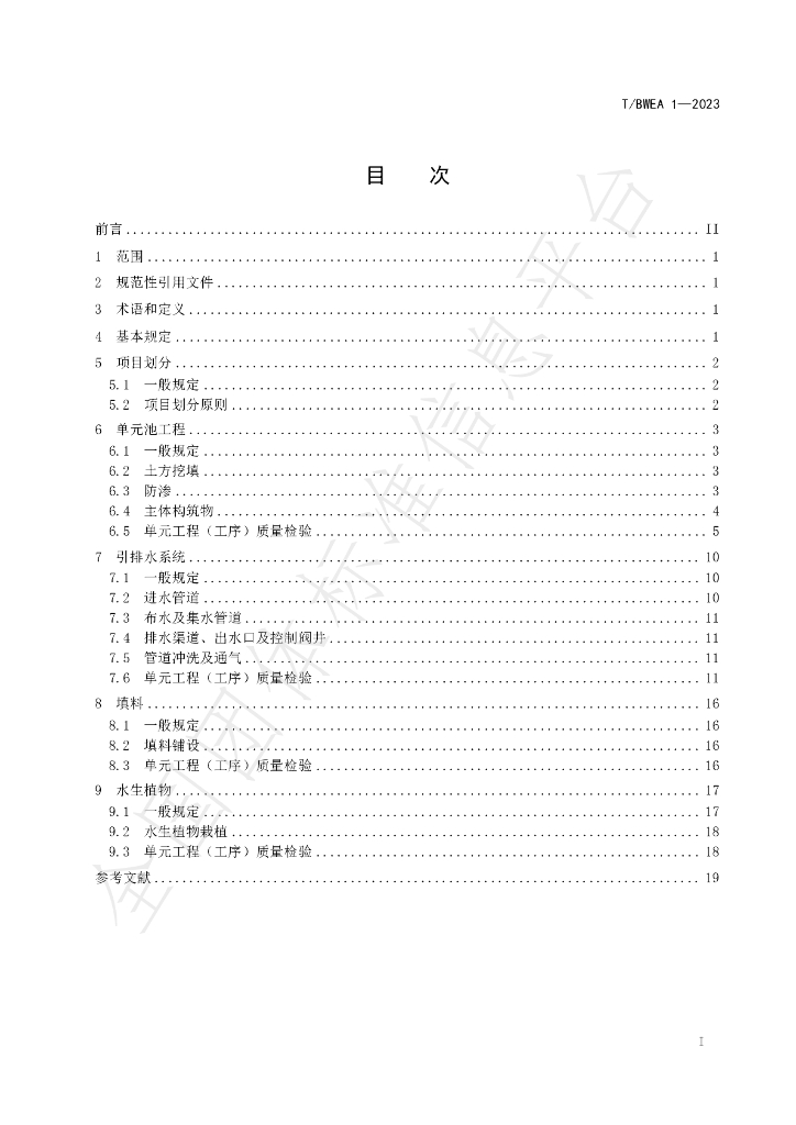 T/BWEA 1-2024 标准预览