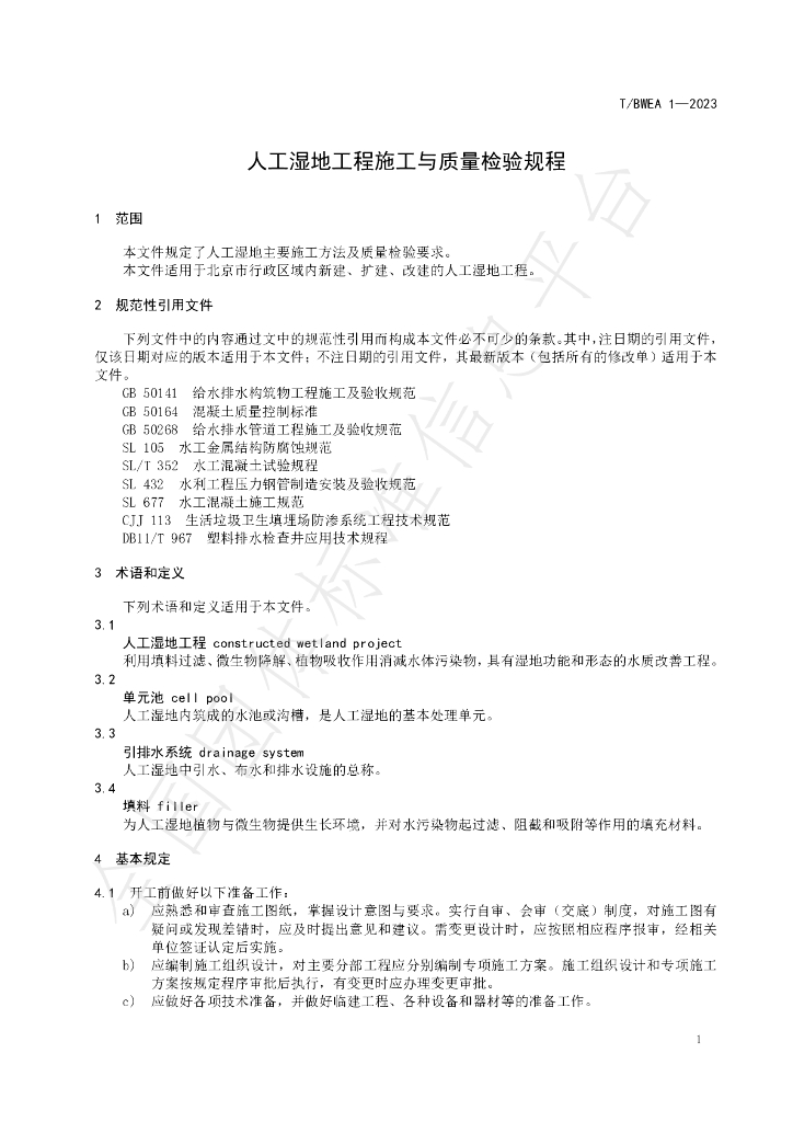 T/BWEA 1-2024 标准预览