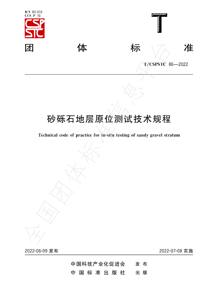 T/CSPSTC 86-2022 标准预览