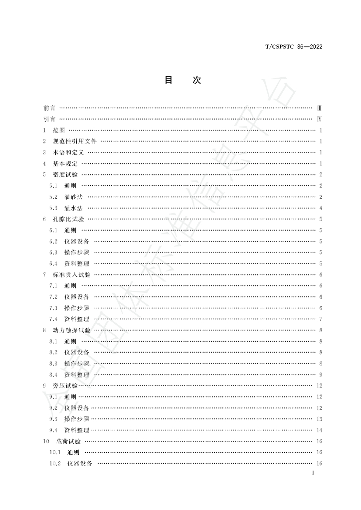 T/CSPSTC 86-2022 标准预览