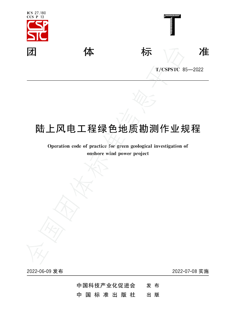 T/CSPSTC 85-2022 标准预览