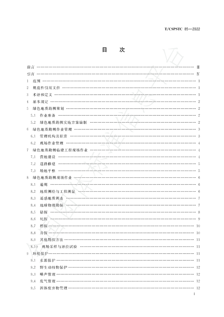 T/CSPSTC 85-2022 标准预览