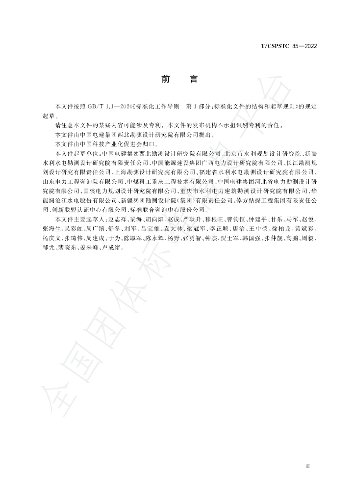 T/CSPSTC 85-2022 标准预览
