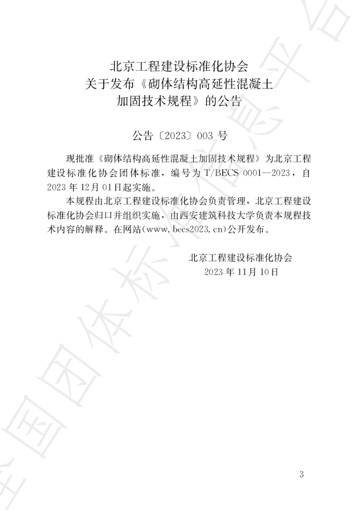 T/BECS 0001-2023 标准预览