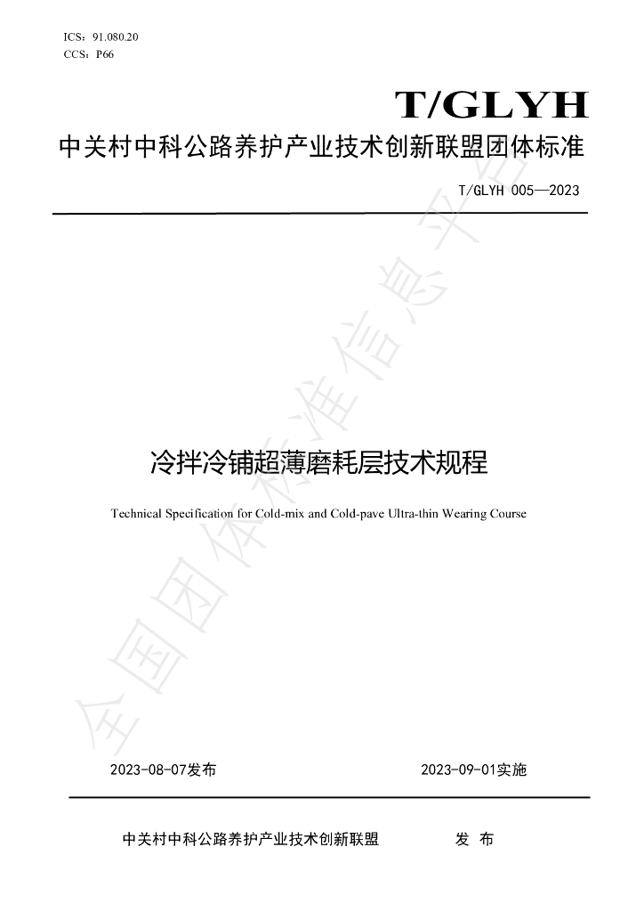 T/GLYH 005-2023 标准预览