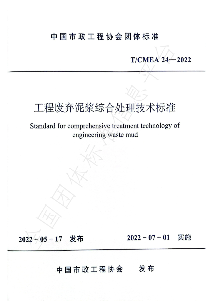 T/CMEA 24-2022 标准预览