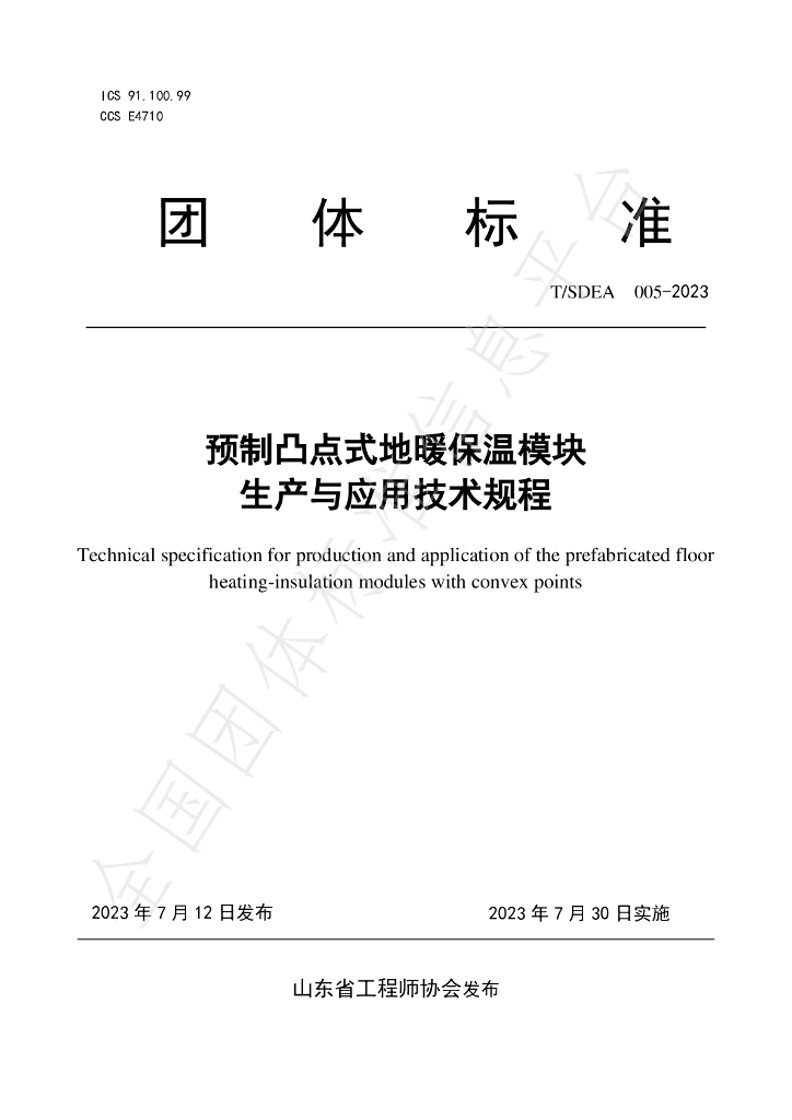 T/SDEA 005-2023 标准预览
