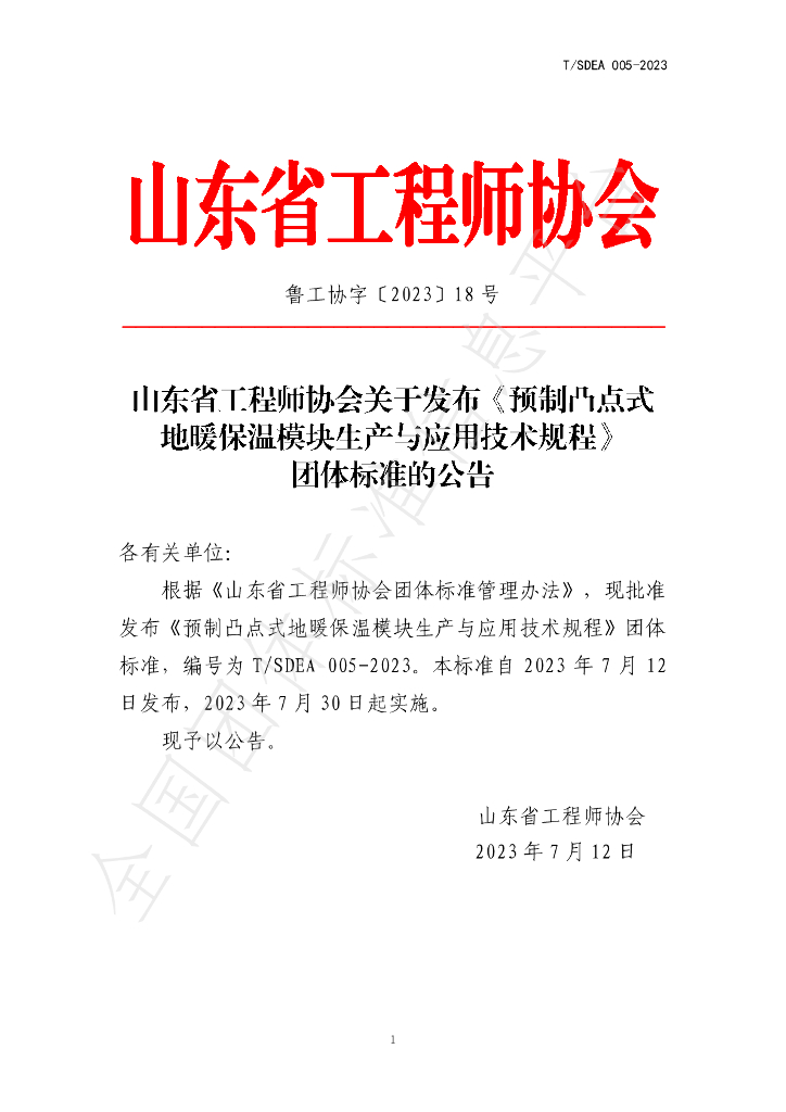 T/SDEA 005-2023 标准预览
