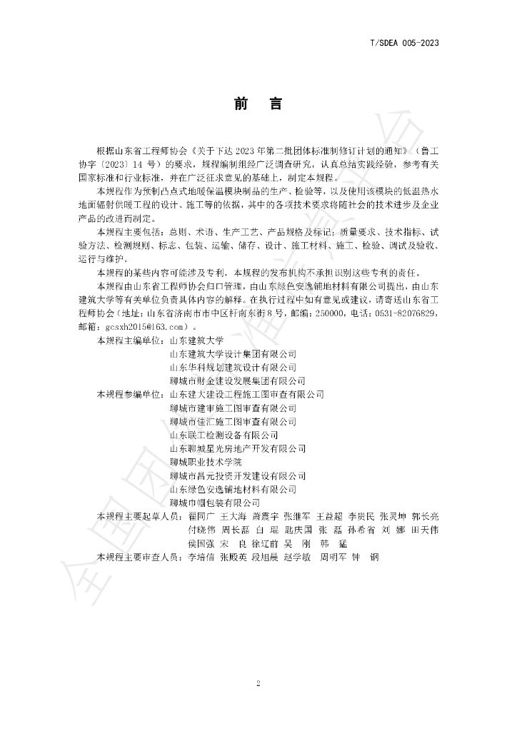 T/SDEA 005-2023 标准预览