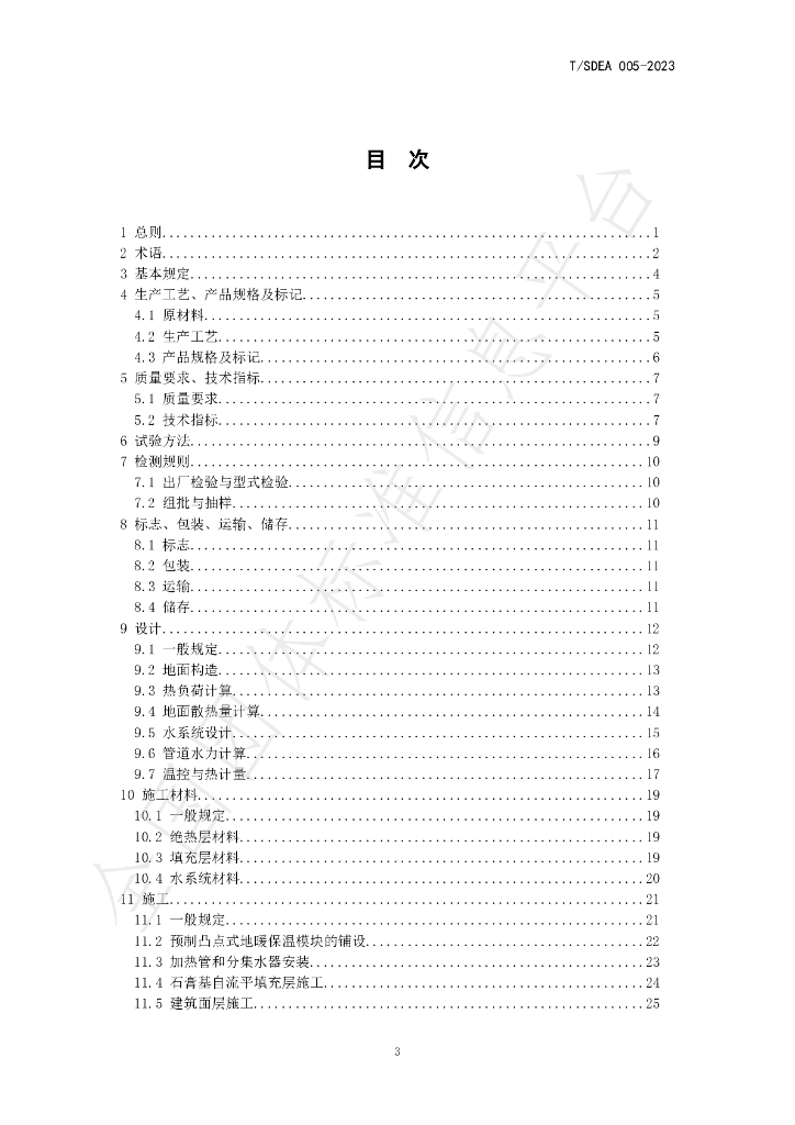 T/SDEA 005-2023 标准预览