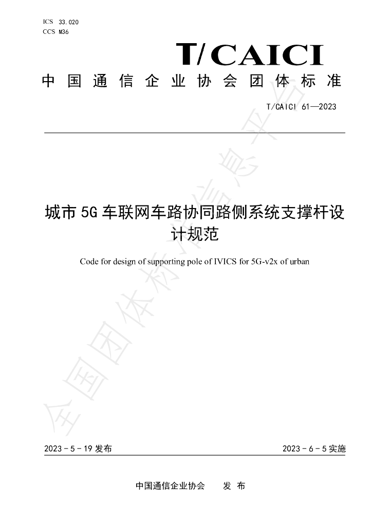 T/CAICI 61-2023 标准预览