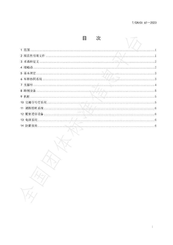 T/CAICI 61-2023 标准预览