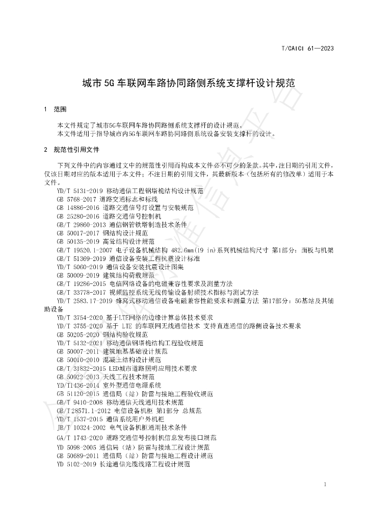 T/CAICI 61-2023 标准预览