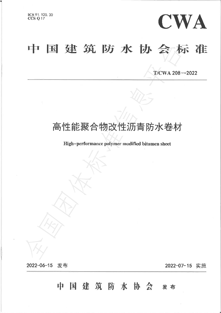 T/CWA 208-2022 标准预览