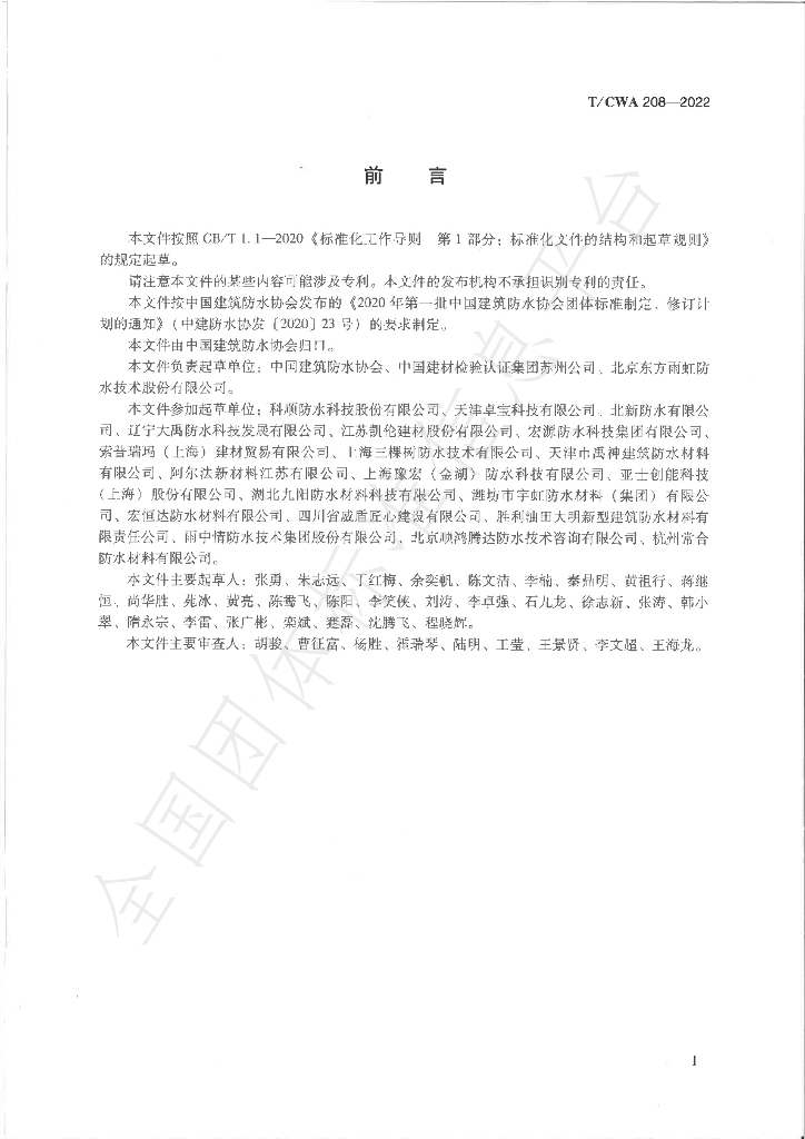 T/CWA 208-2022 标准预览