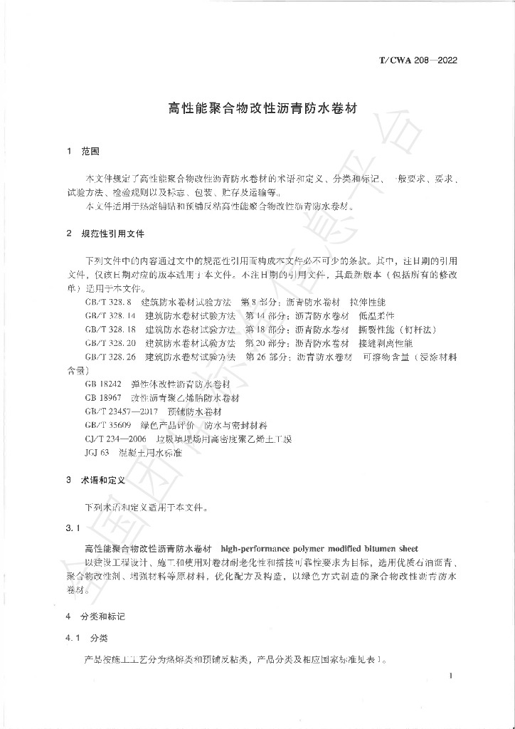 T/CWA 208-2022 标准预览