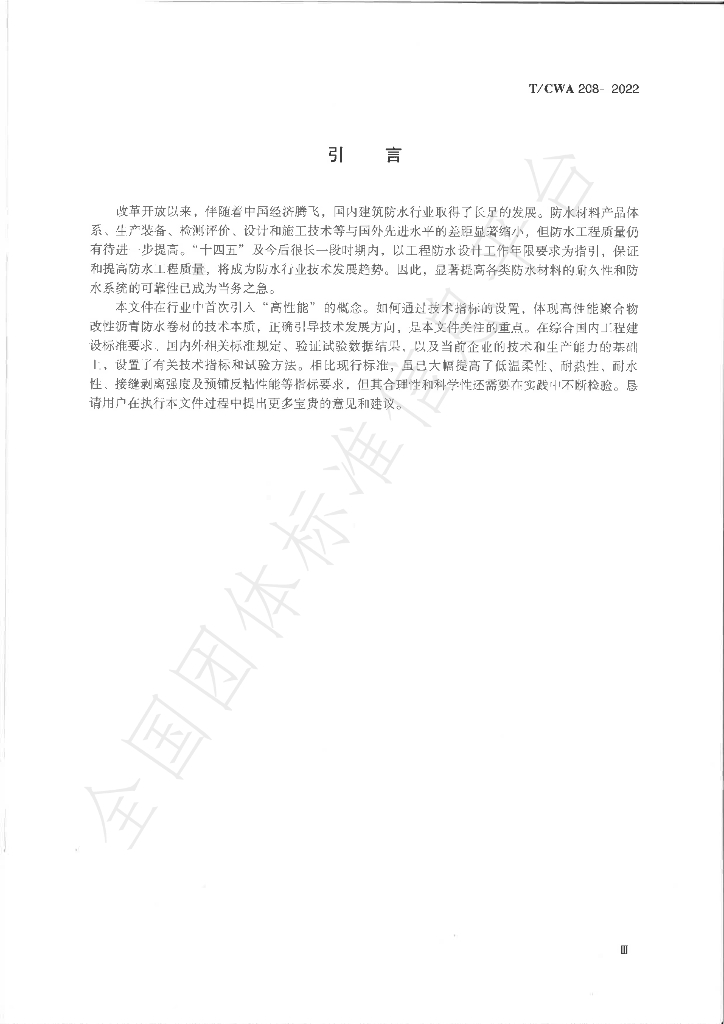 T/CWA 208-2022 标准预览