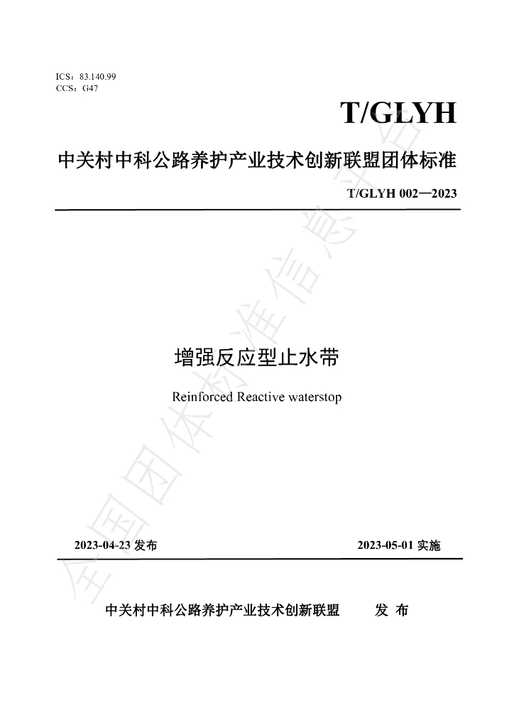T/GLYH 002-2023 标准预览