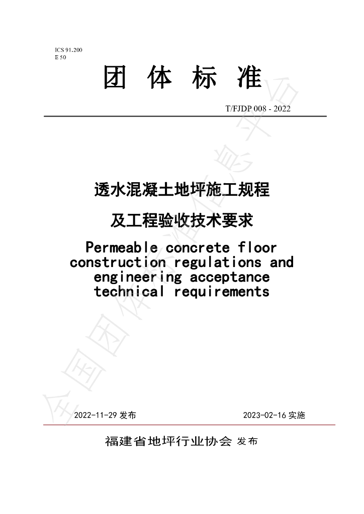 T/FJFA 008-2022 标准预览