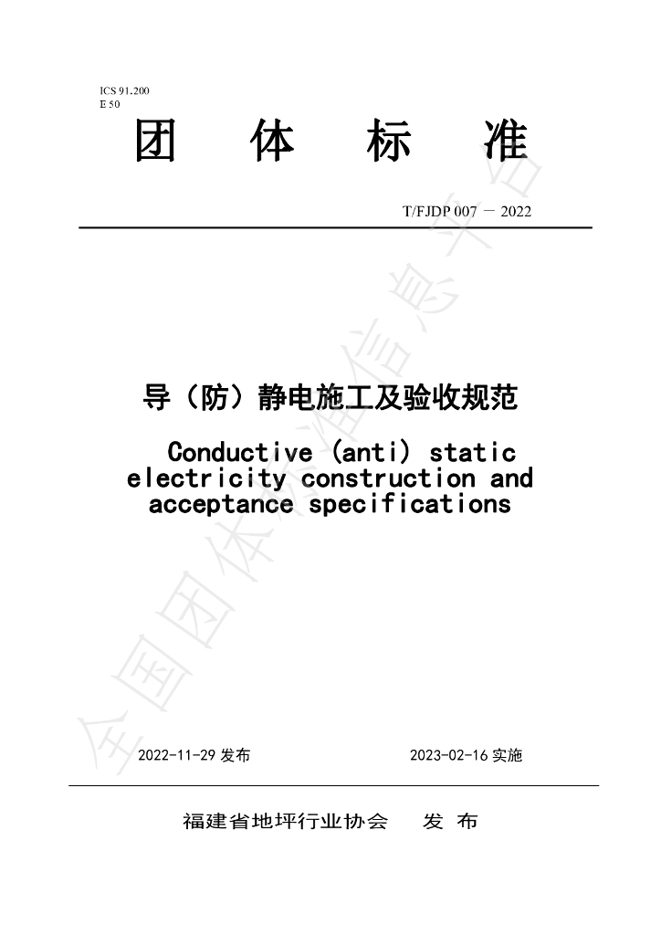 T/FJFA 007-2022 标准预览