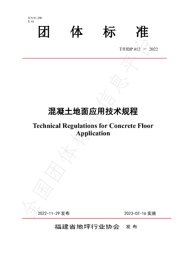 T/FJFA 012-2022 标准预览