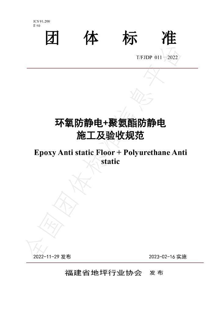 T/FJFA 011-2022 标准预览