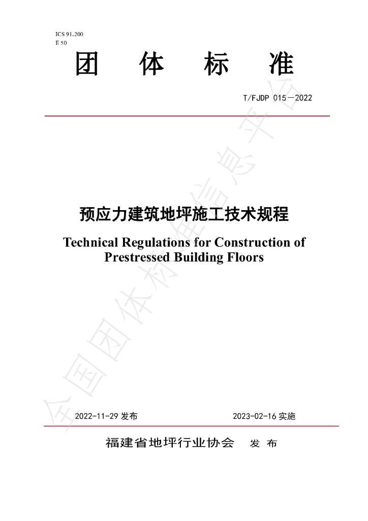T/FJFA 015-2022 标准预览
