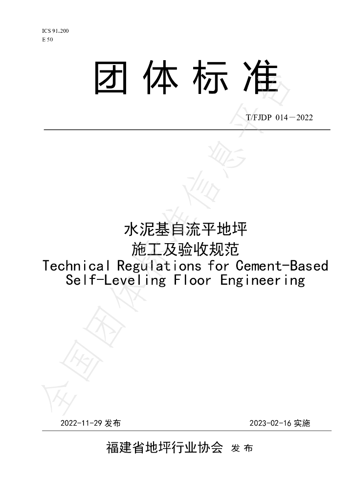 T/FJFA 014-2022 标准预览