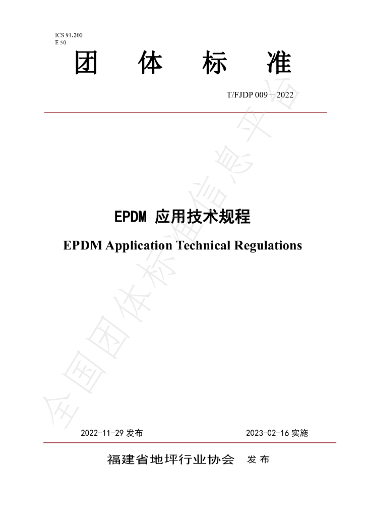 T/FJFA 009-2022 标准预览