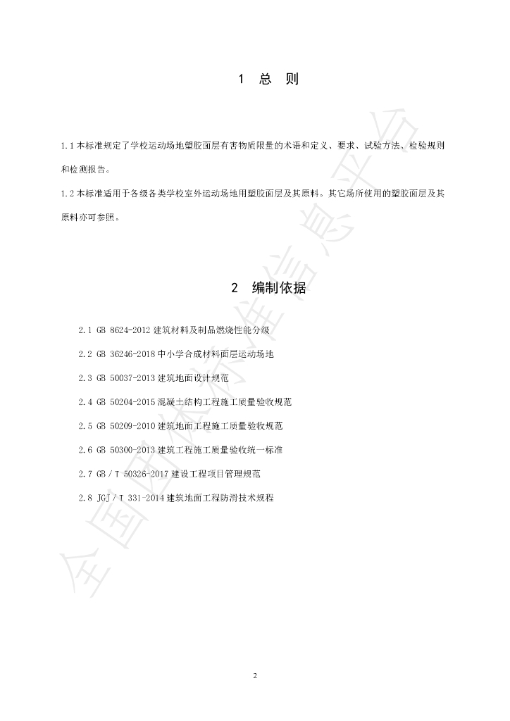 T/FJFA 009-2022 标准预览