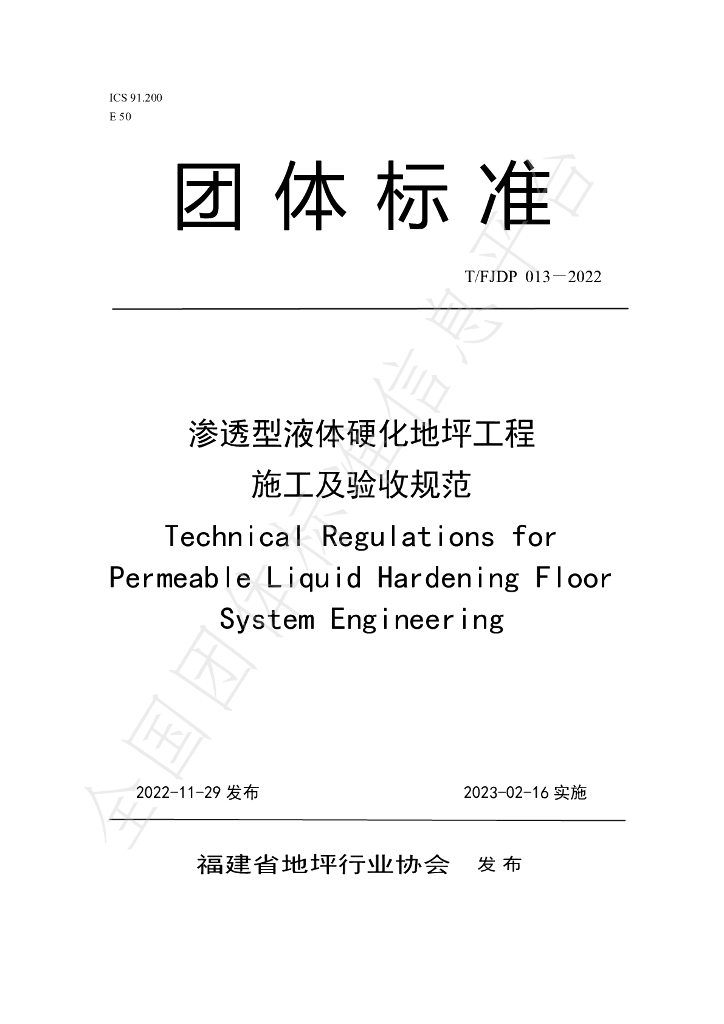 T/FJFA 013-2022 标准预览