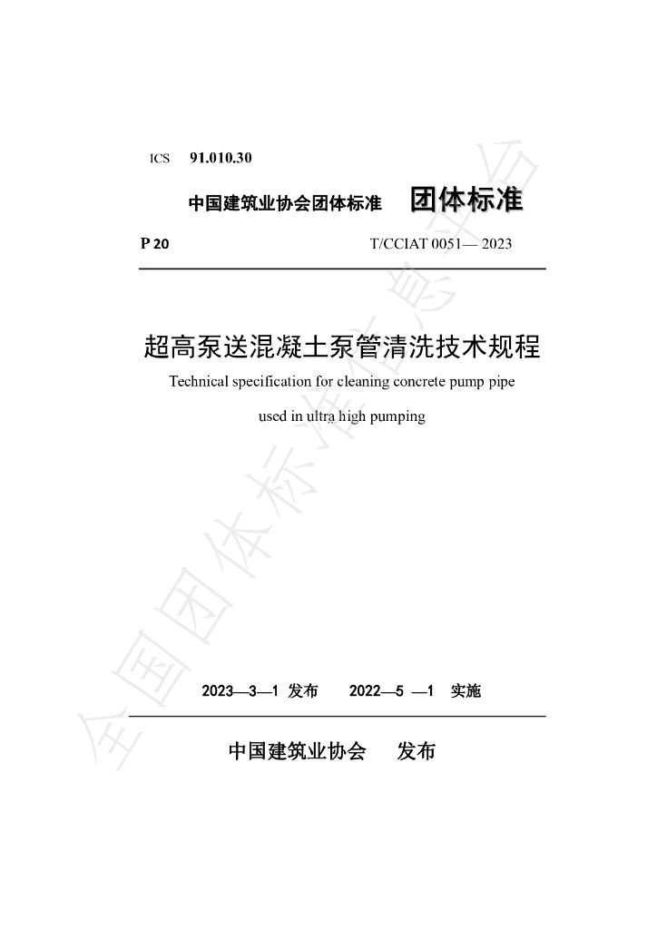 T/CCIAT 0051-2023 标准预览