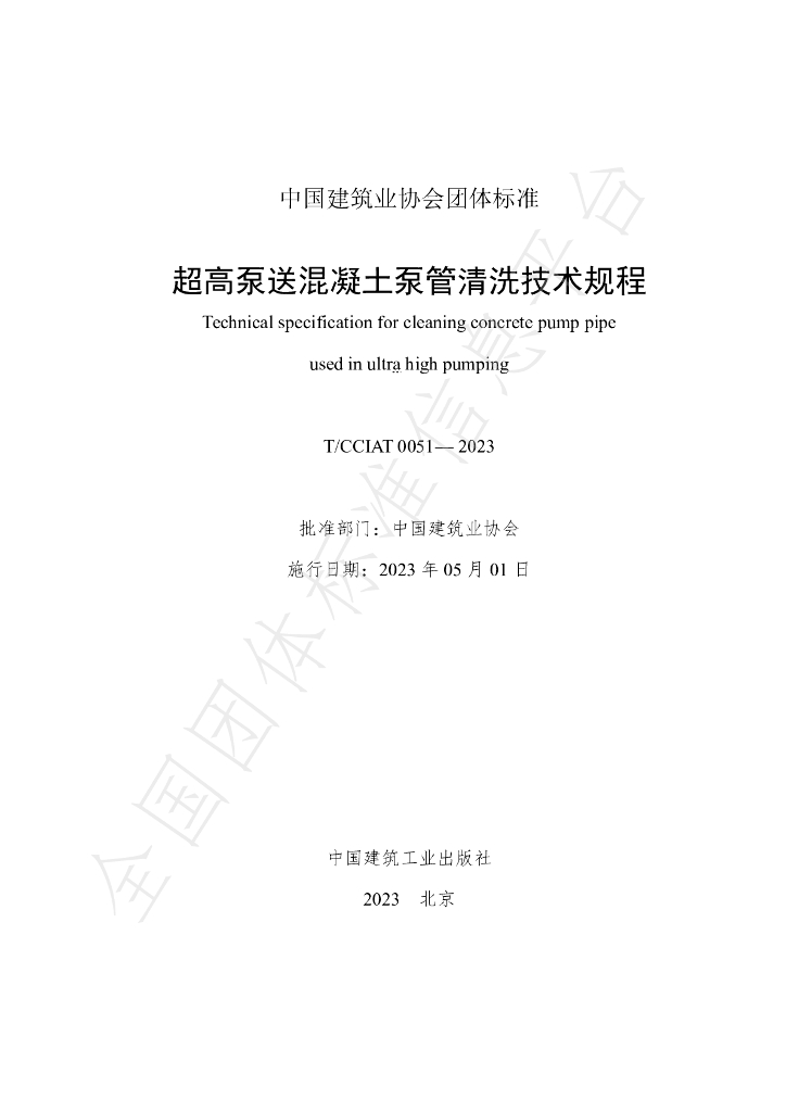 T/CCIAT 0051-2023 标准预览