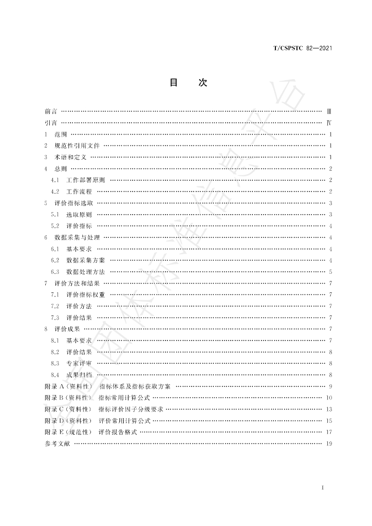 T/CSPSTC 82-2021 标准预览
