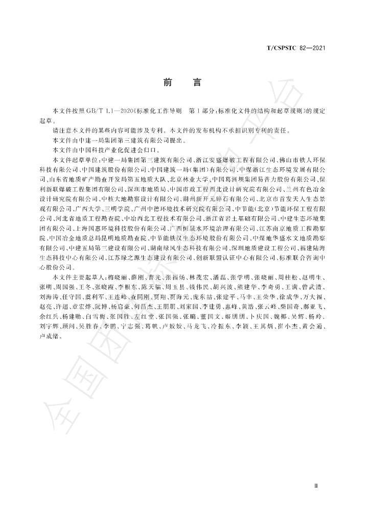 T/CSPSTC 82-2021 标准预览