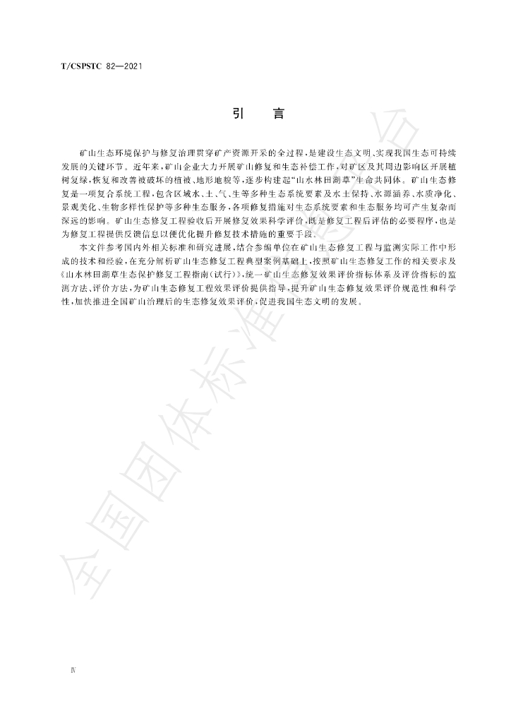 T/CSPSTC 82-2021 标准预览