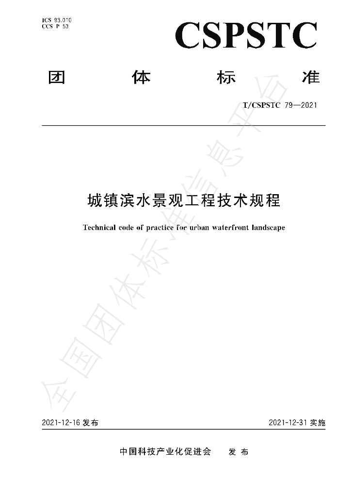 T/CSPSTC 79-2021 标准预览