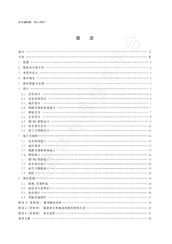 T/CSPSTC 79-2021 标准预览