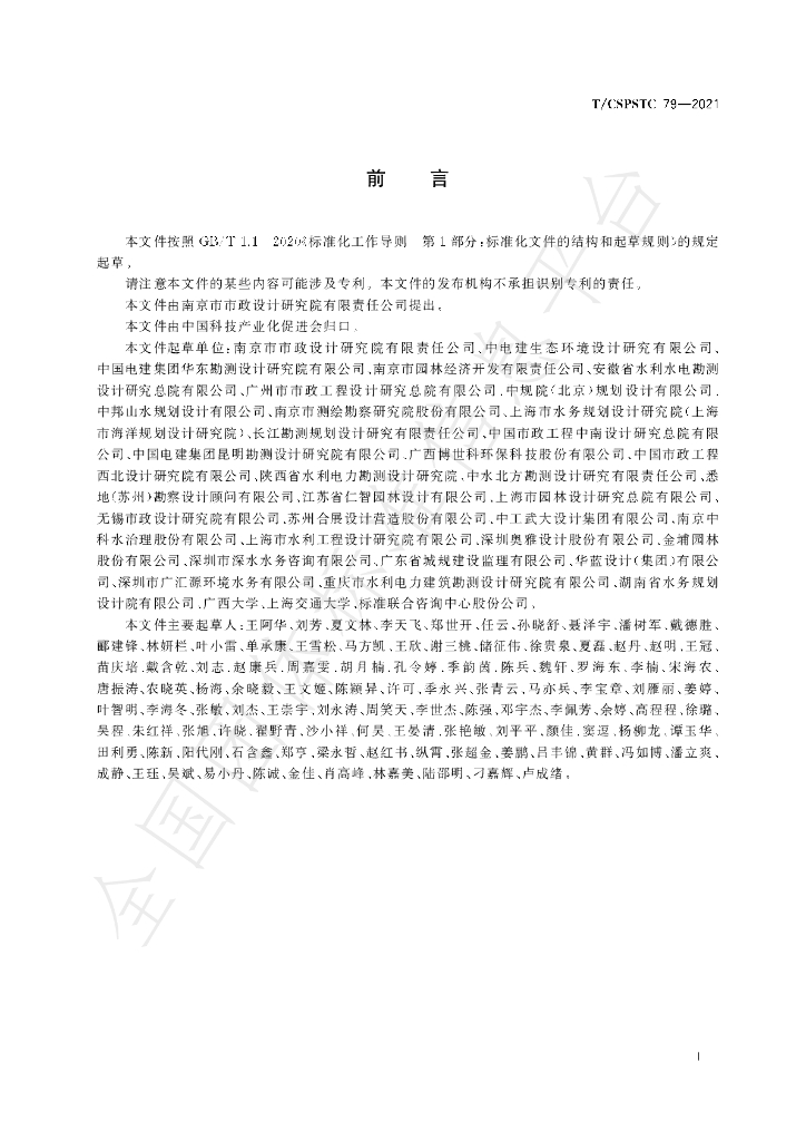 T/CSPSTC 79-2021 标准预览