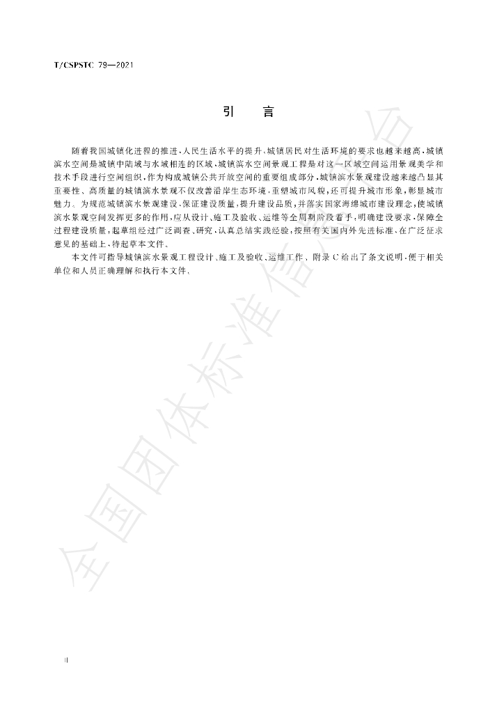 T/CSPSTC 79-2021 标准预览
