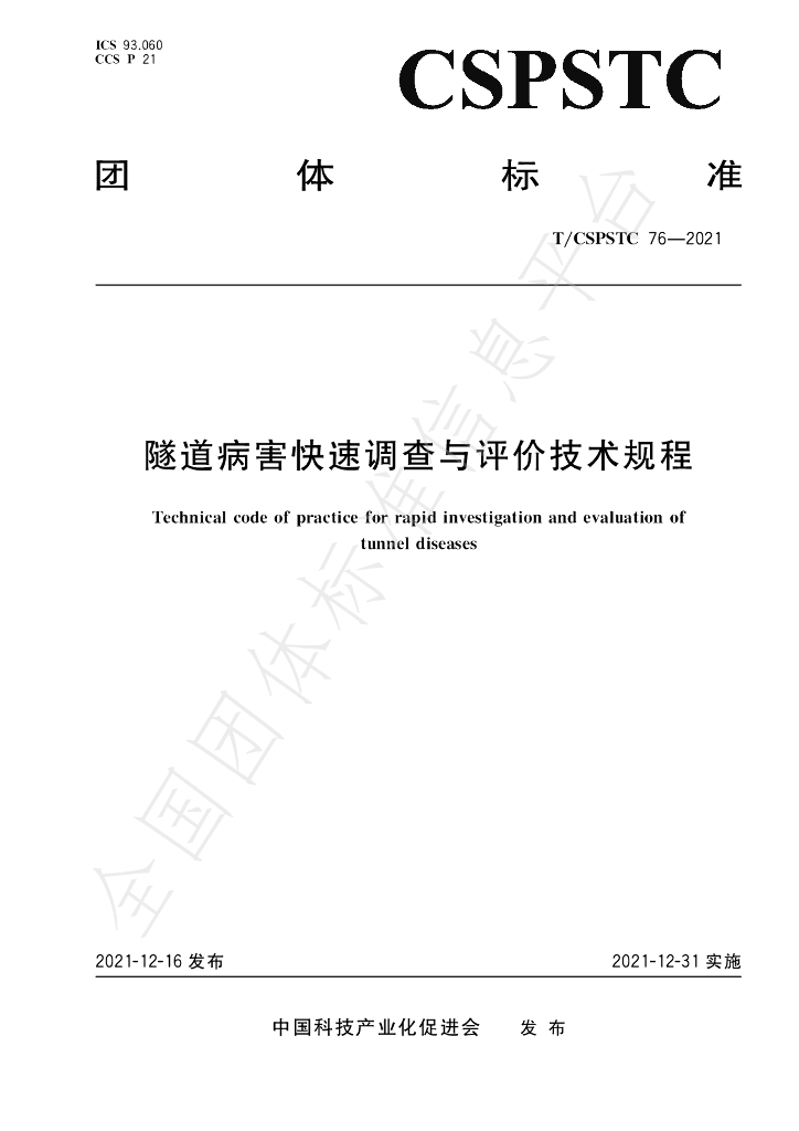 T/CSPSTC 76-2021 标准预览
