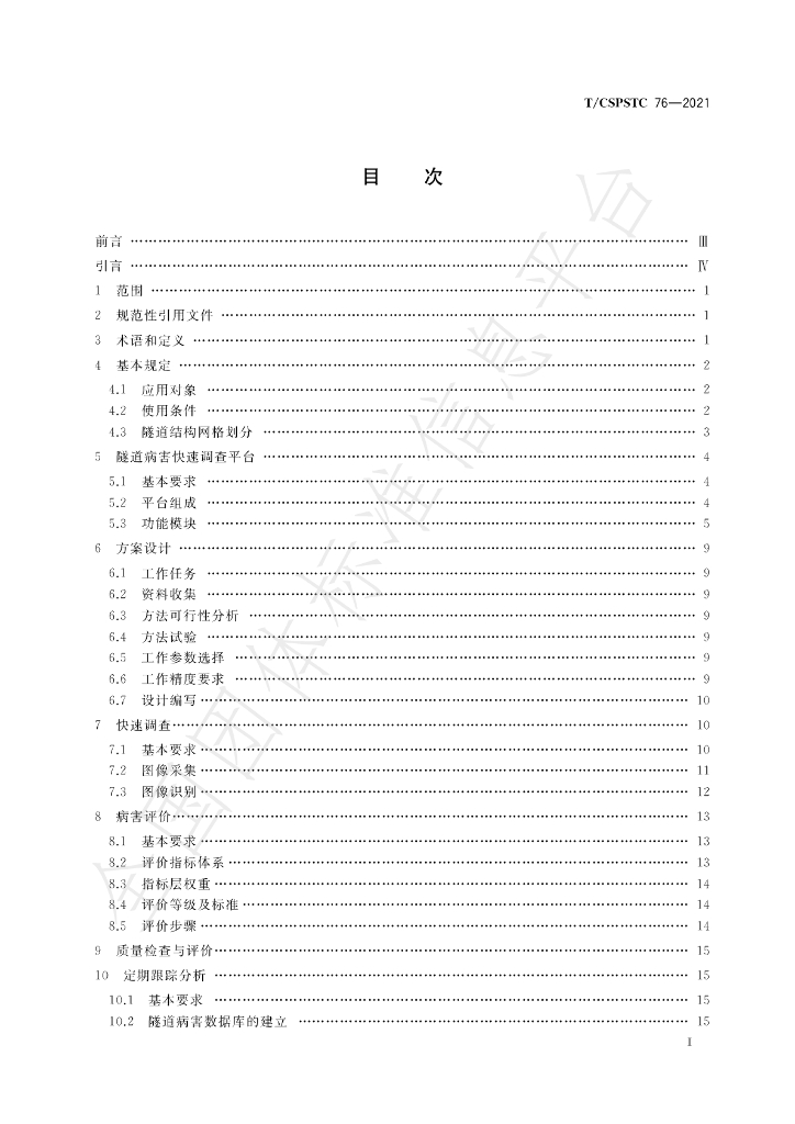 T/CSPSTC 76-2021 标准预览