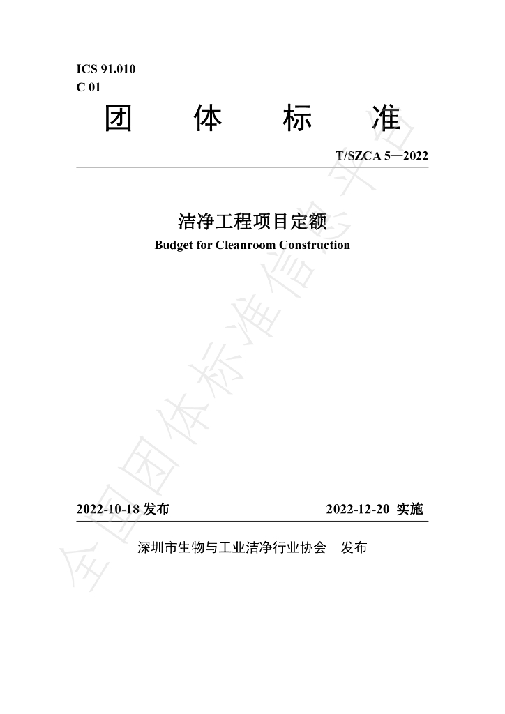 T/SZCA 5-2022 标准预览