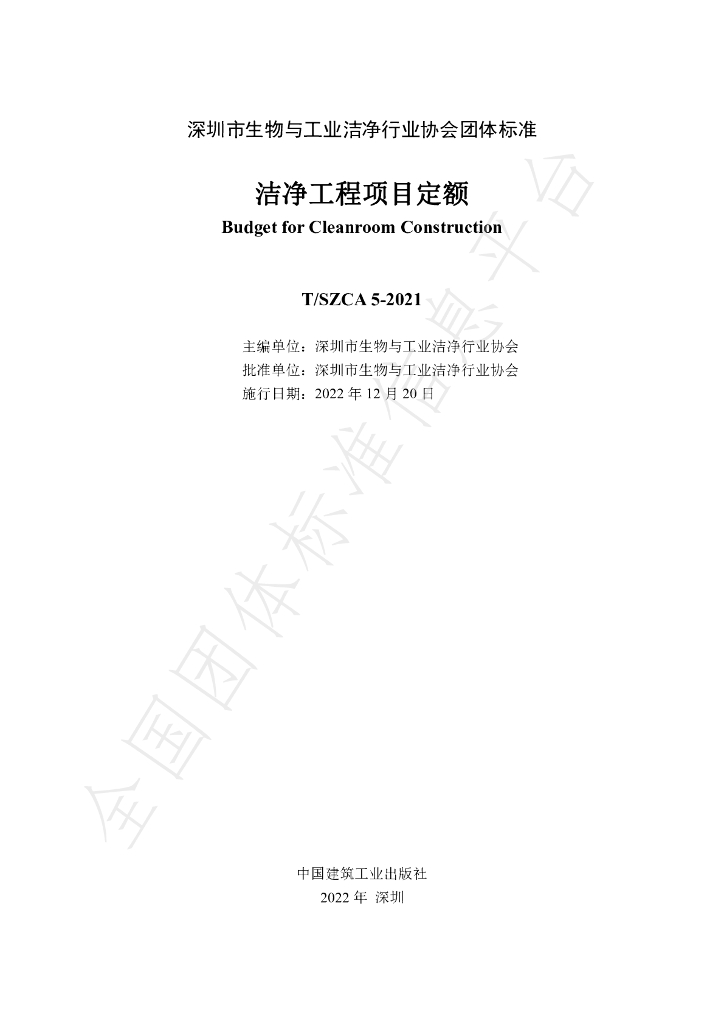 T/SZCA 5-2022 标准预览