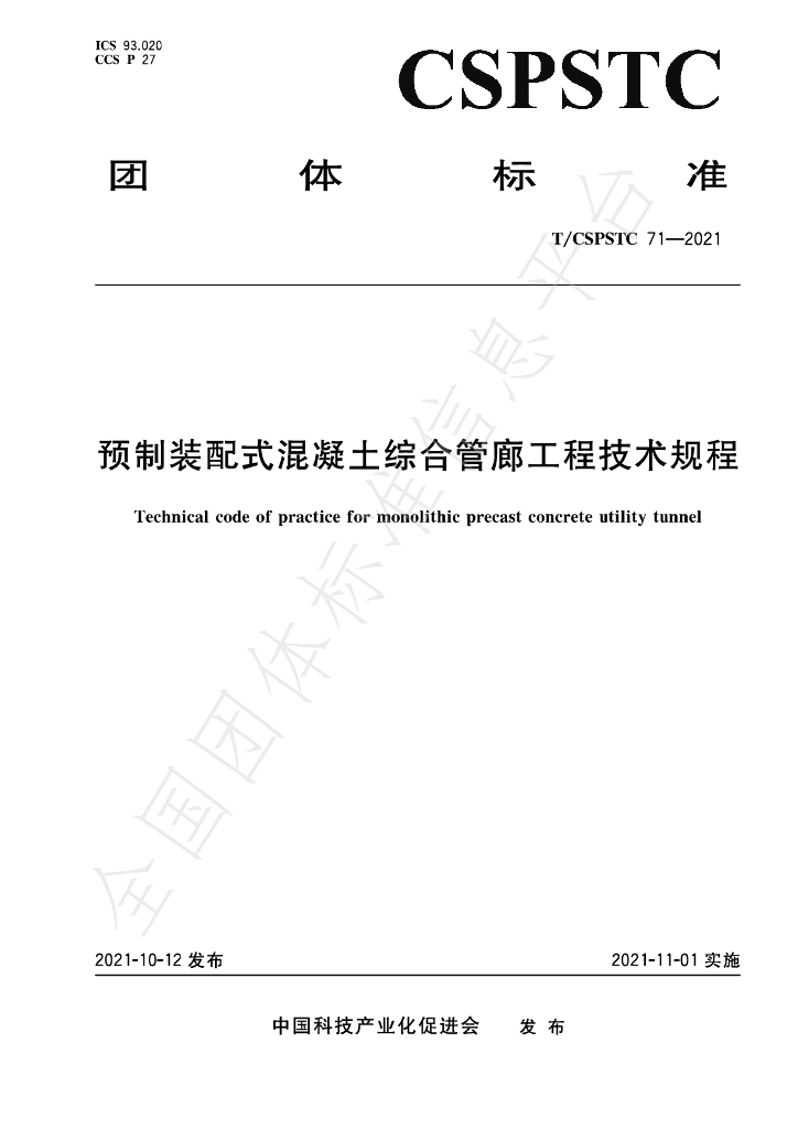 T/CSPSTC 71-2021 标准预览