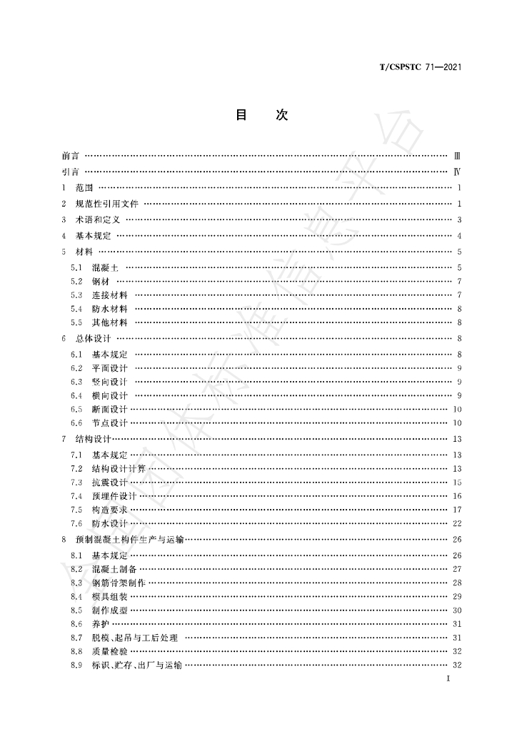 T/CSPSTC 71-2021 标准预览